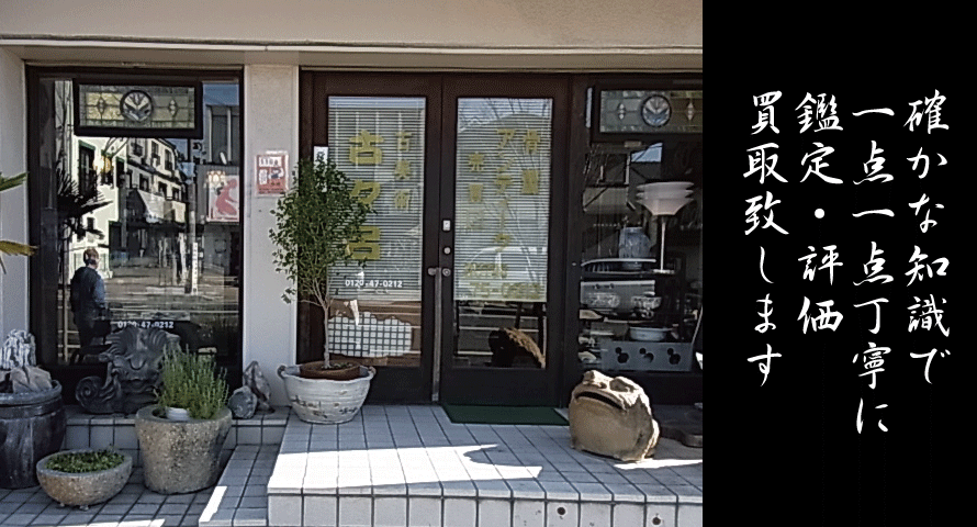 古美術古々呂,骨董品,古美術品,高価買取